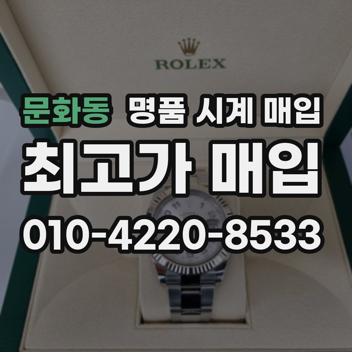 문화동 명품 시계 매입 야광 상태 유무에 따라 견적이 달라지는 이유