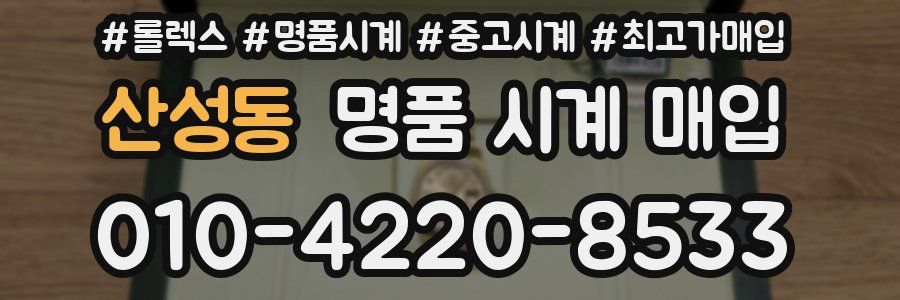 산성동 명품 시계 매입