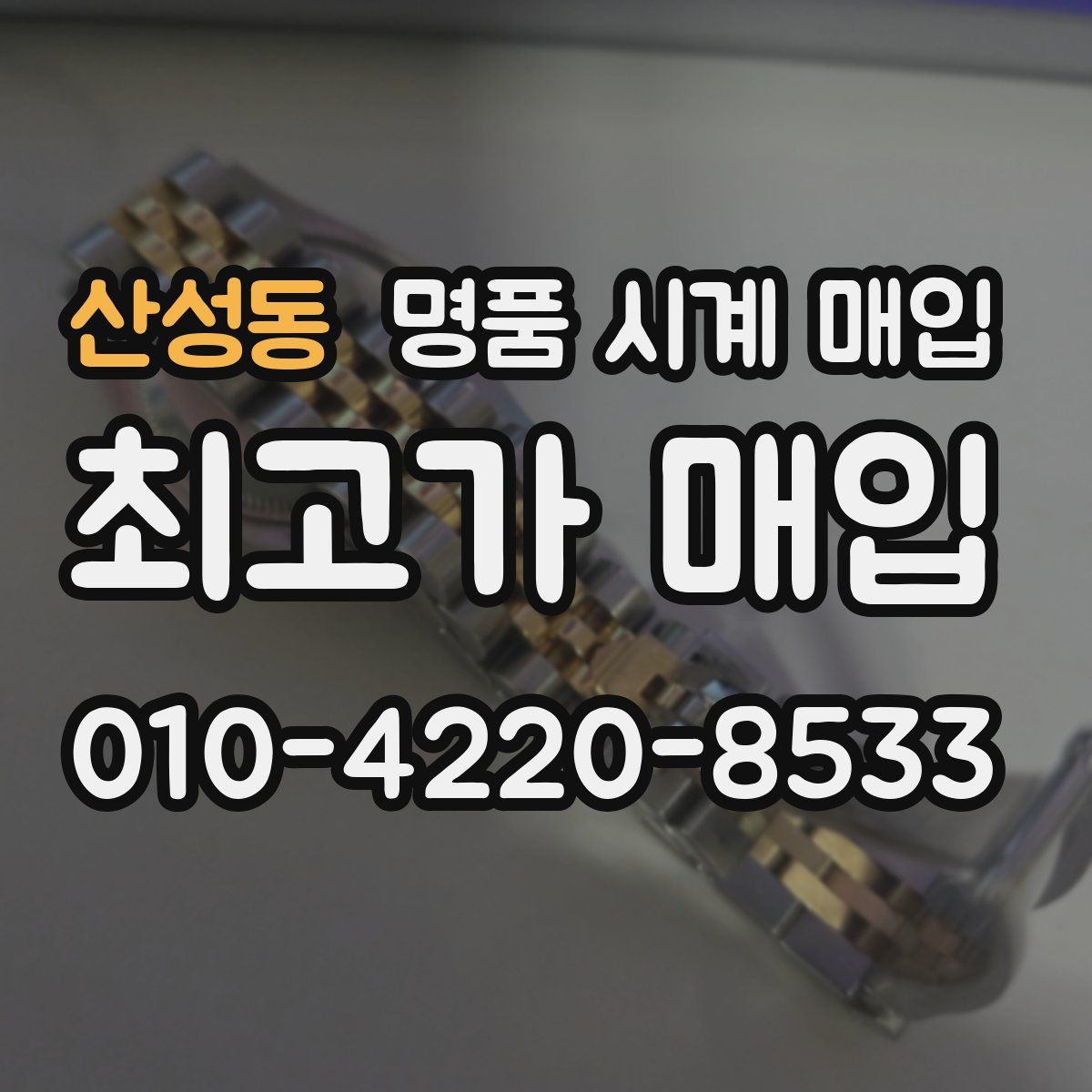 산성동 명품 시계 매입