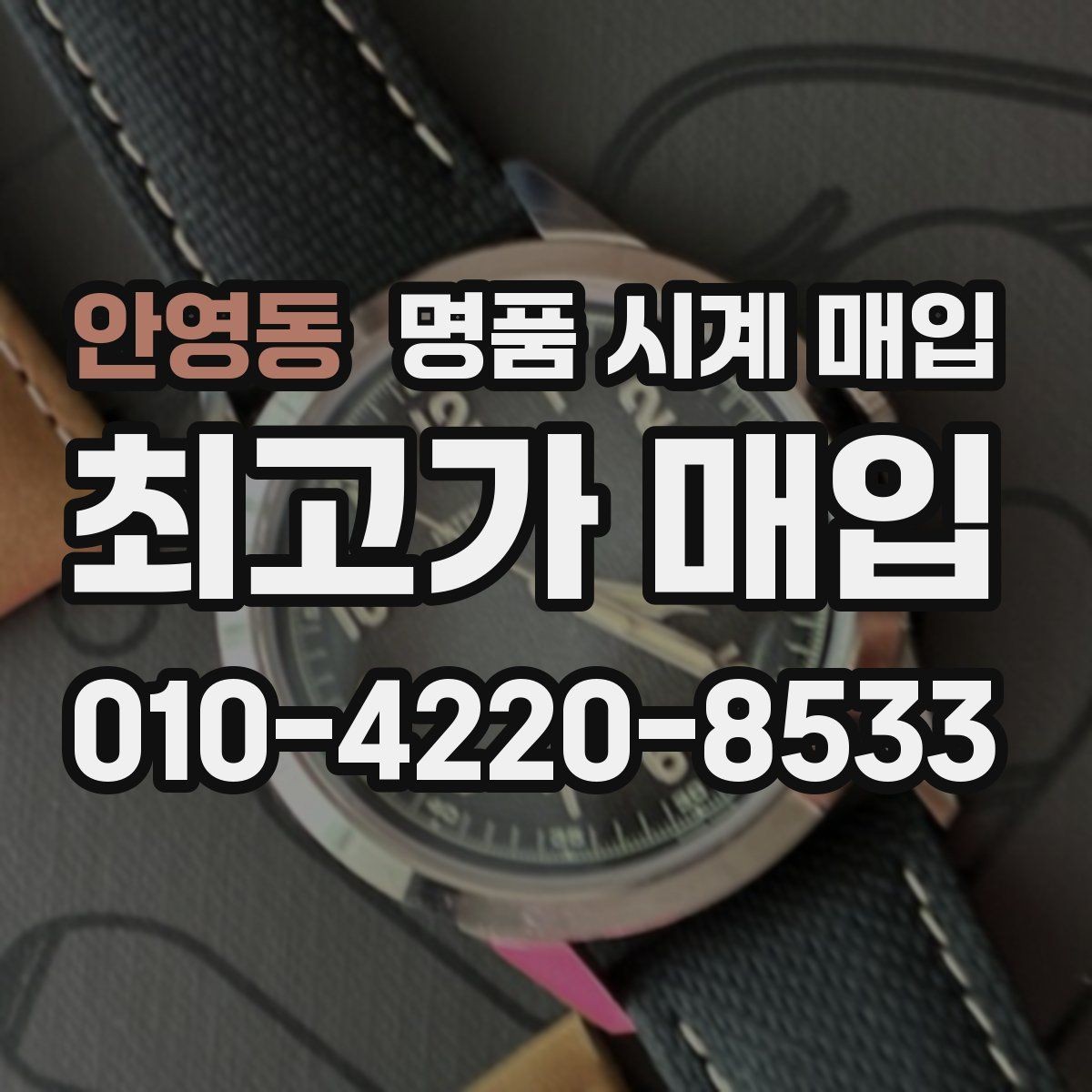 안영동 명품 시계 매입 안전과 시세를 함께 챙기는 방법