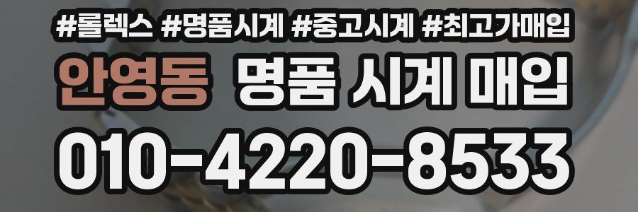 안영동 명품 시계 매입