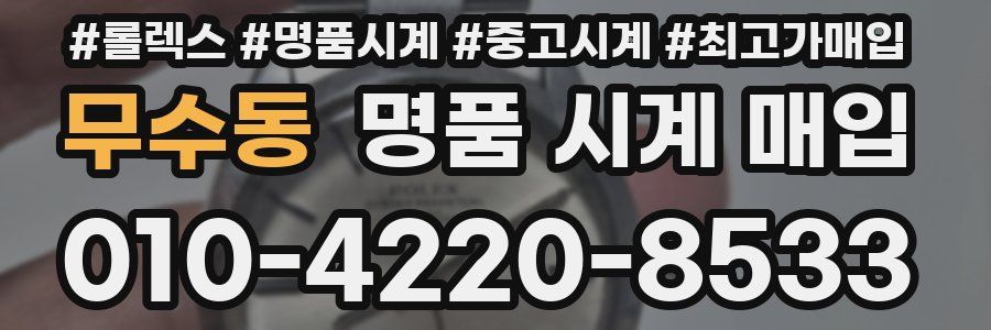 무수동 명품 시계 매입