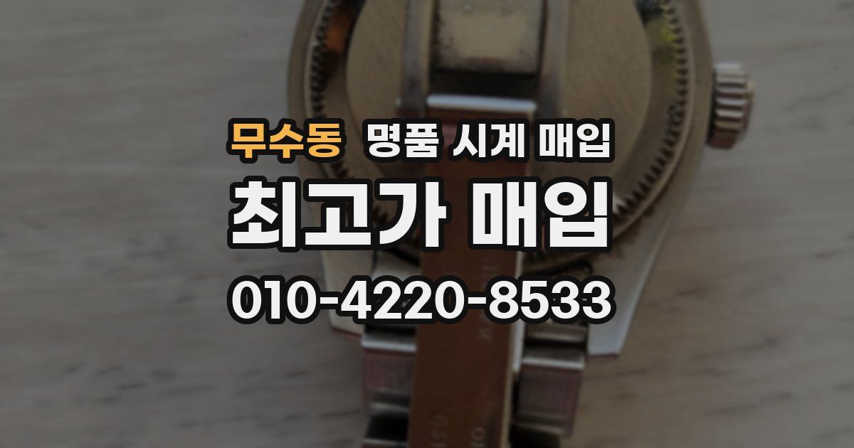 무수동 명품 시계 매입