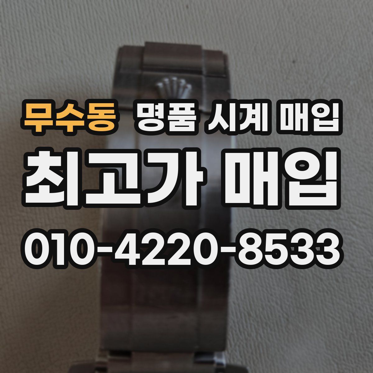 무수동 명품 시계 매입