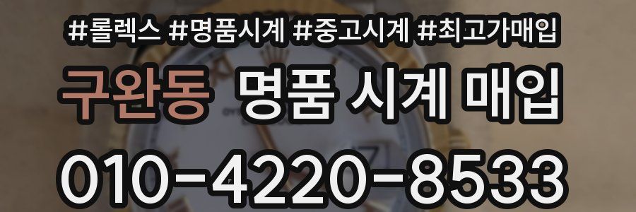 구완동 명품 시계 매입
