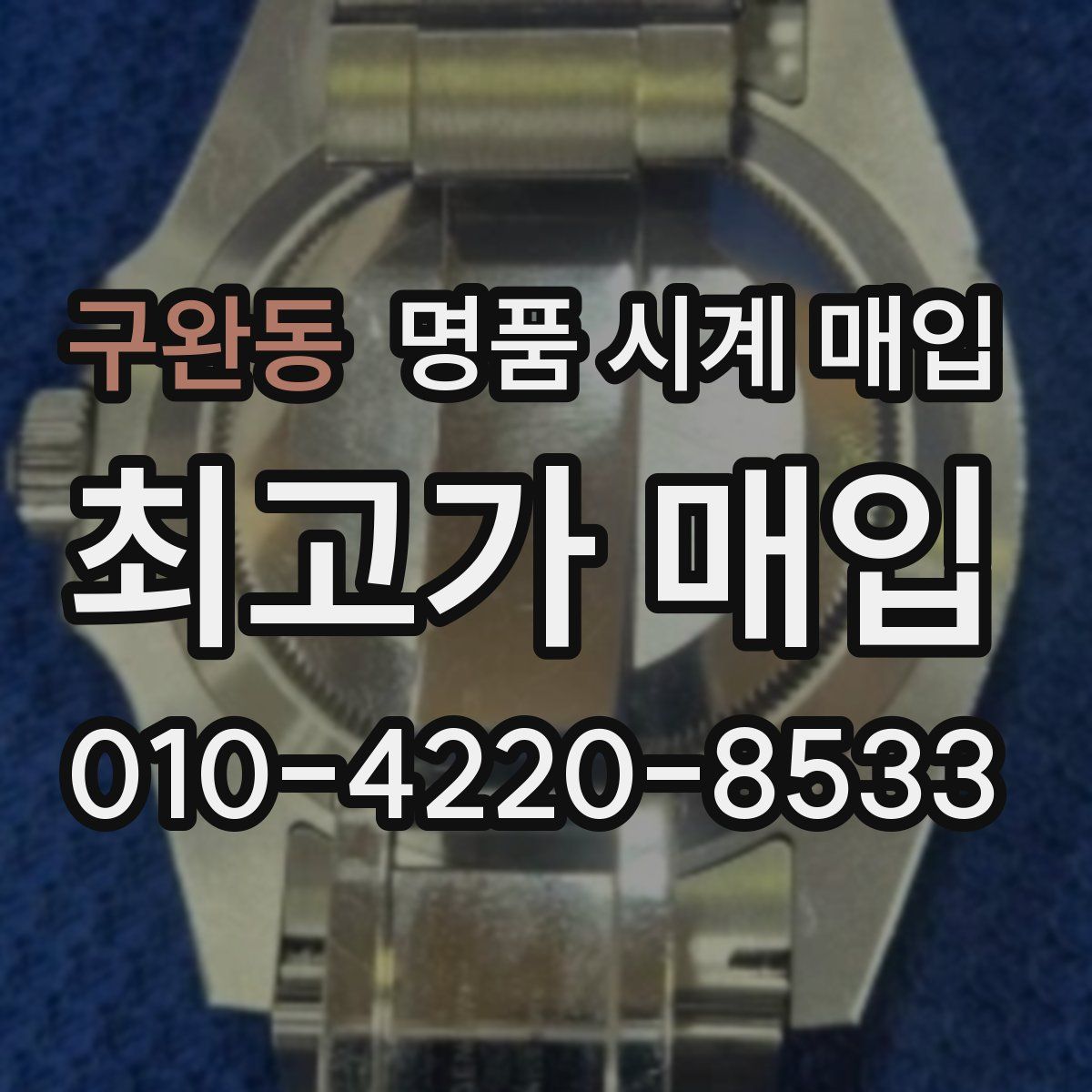 구완동 명품 시계 매입