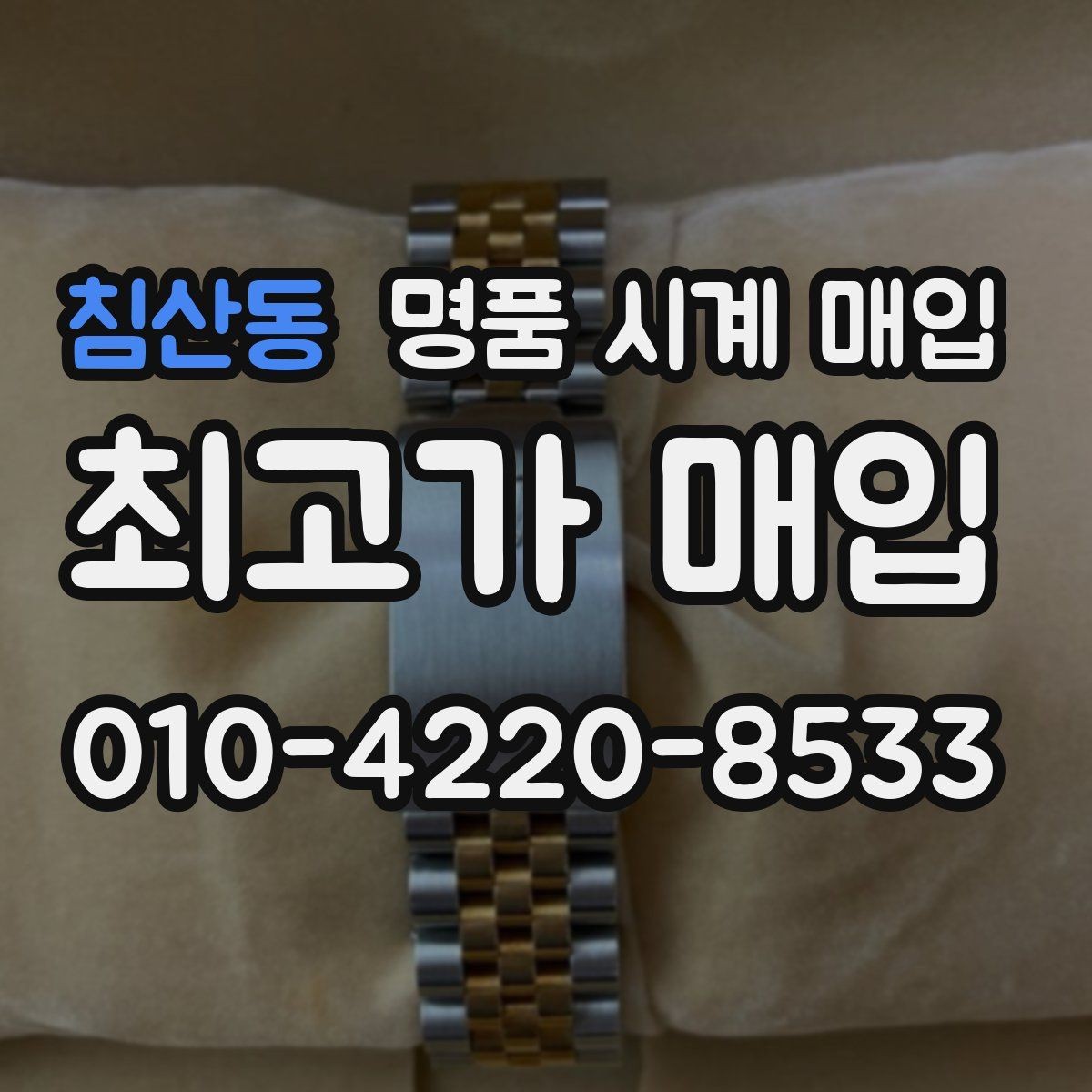 침산동 명품 시계 매입 개인 거래보다 매입이 안전한 이유