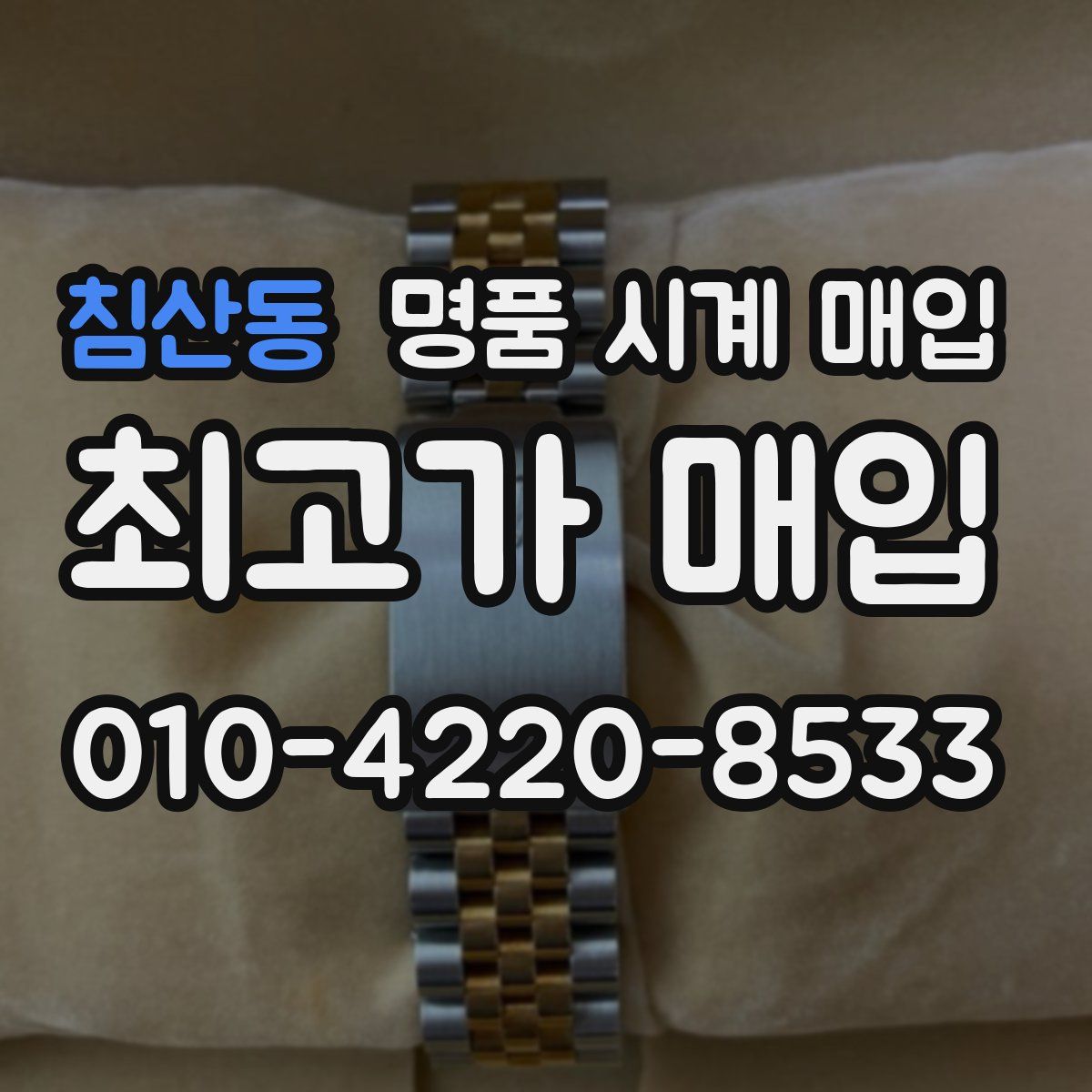 침산동 명품 시계 매입