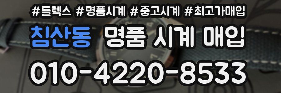 침산동 명품 시계 매입