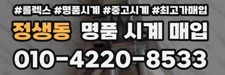 정생동 명품 시계 매입