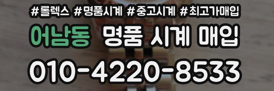 어남동 명품 시계 매입