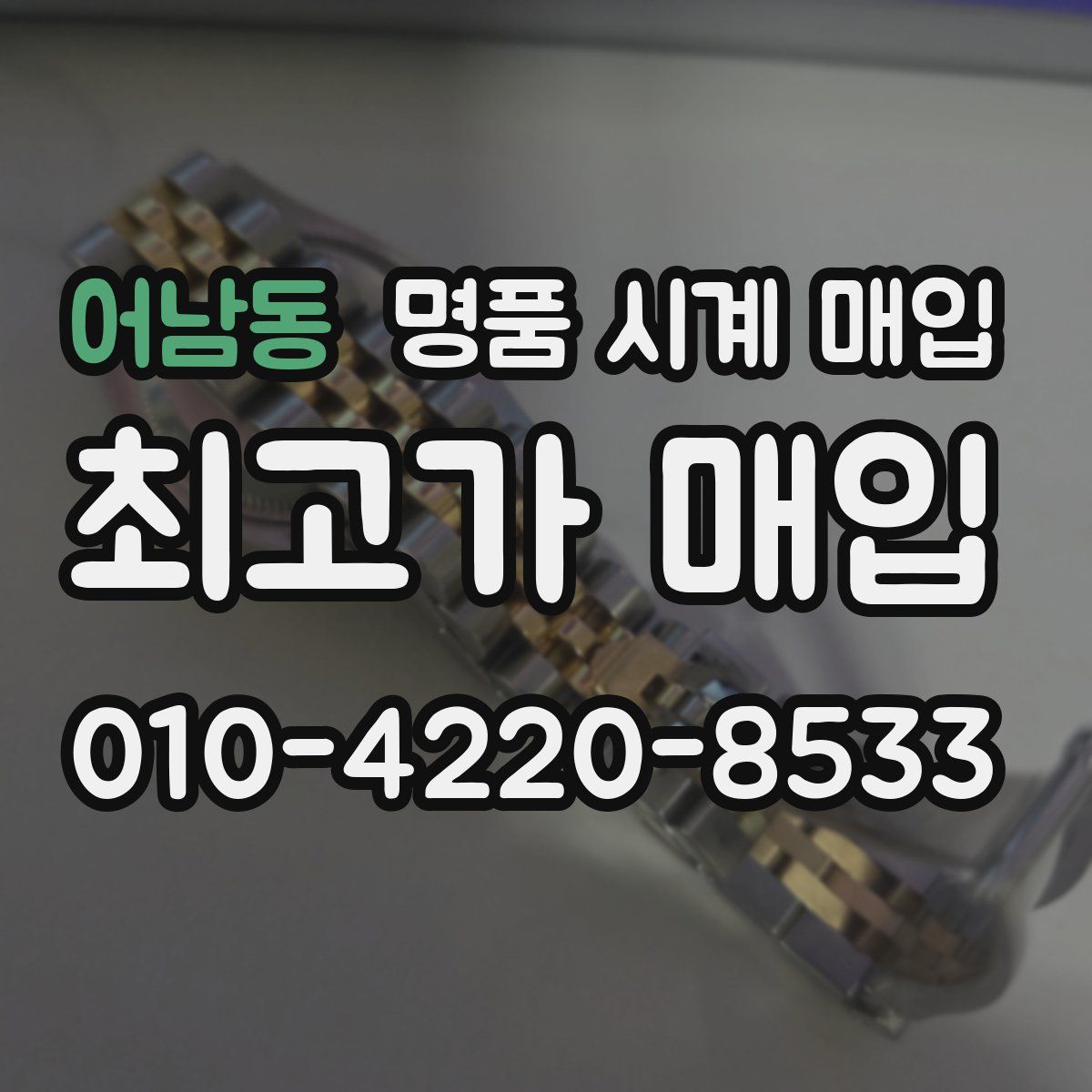 어남동 명품 시계 매입