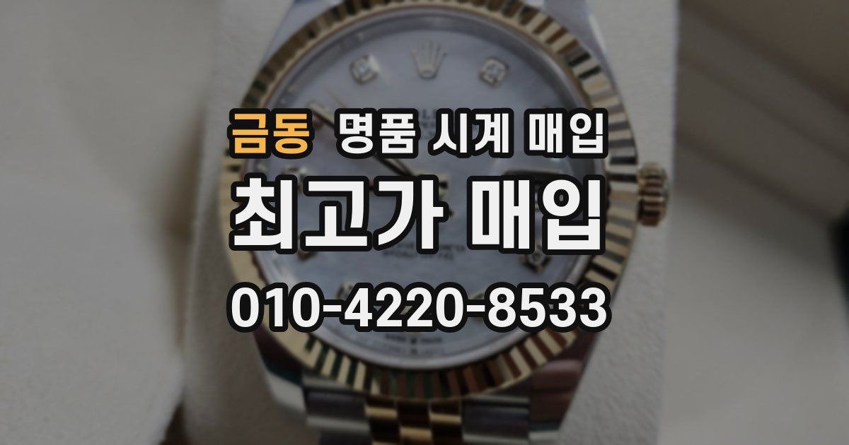 금동 명품 시계 매입