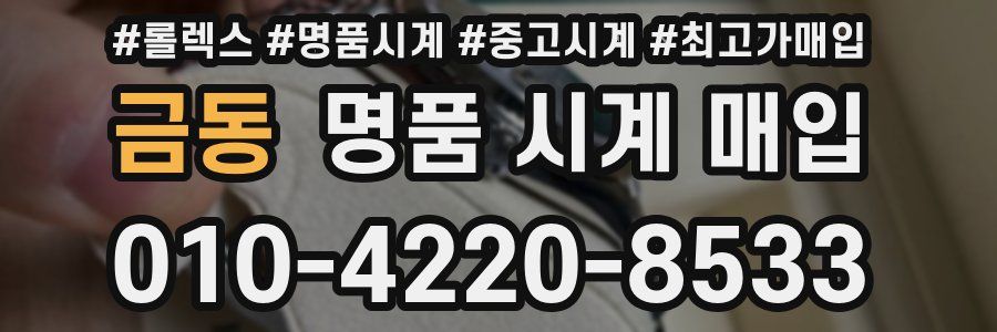 금동 명품 시계 매입