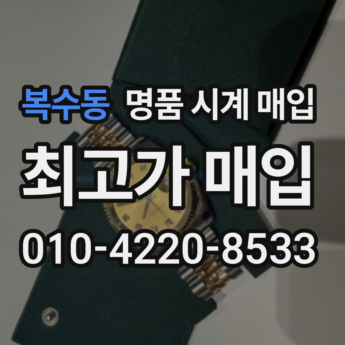 복수동 명품 시계 매입