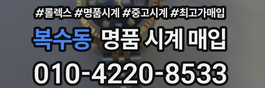 복수동 명품 시계 매입