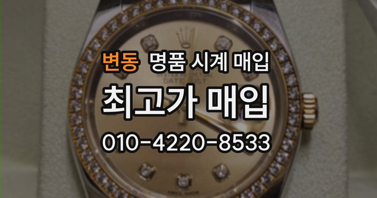변동 명품 시계 매입