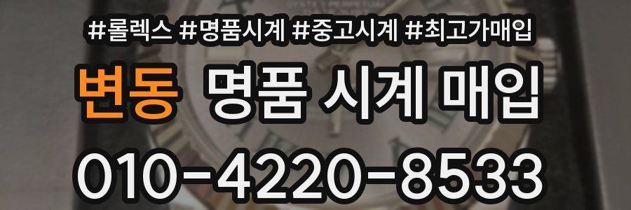 변동 명품 시계 매입
