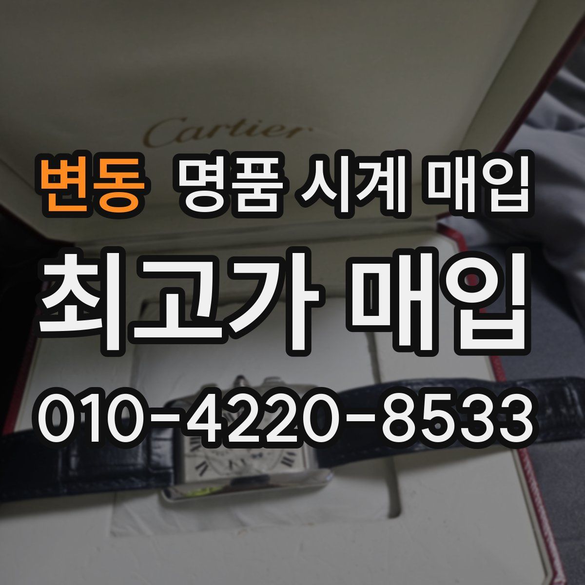 변동 명품 시계 매입