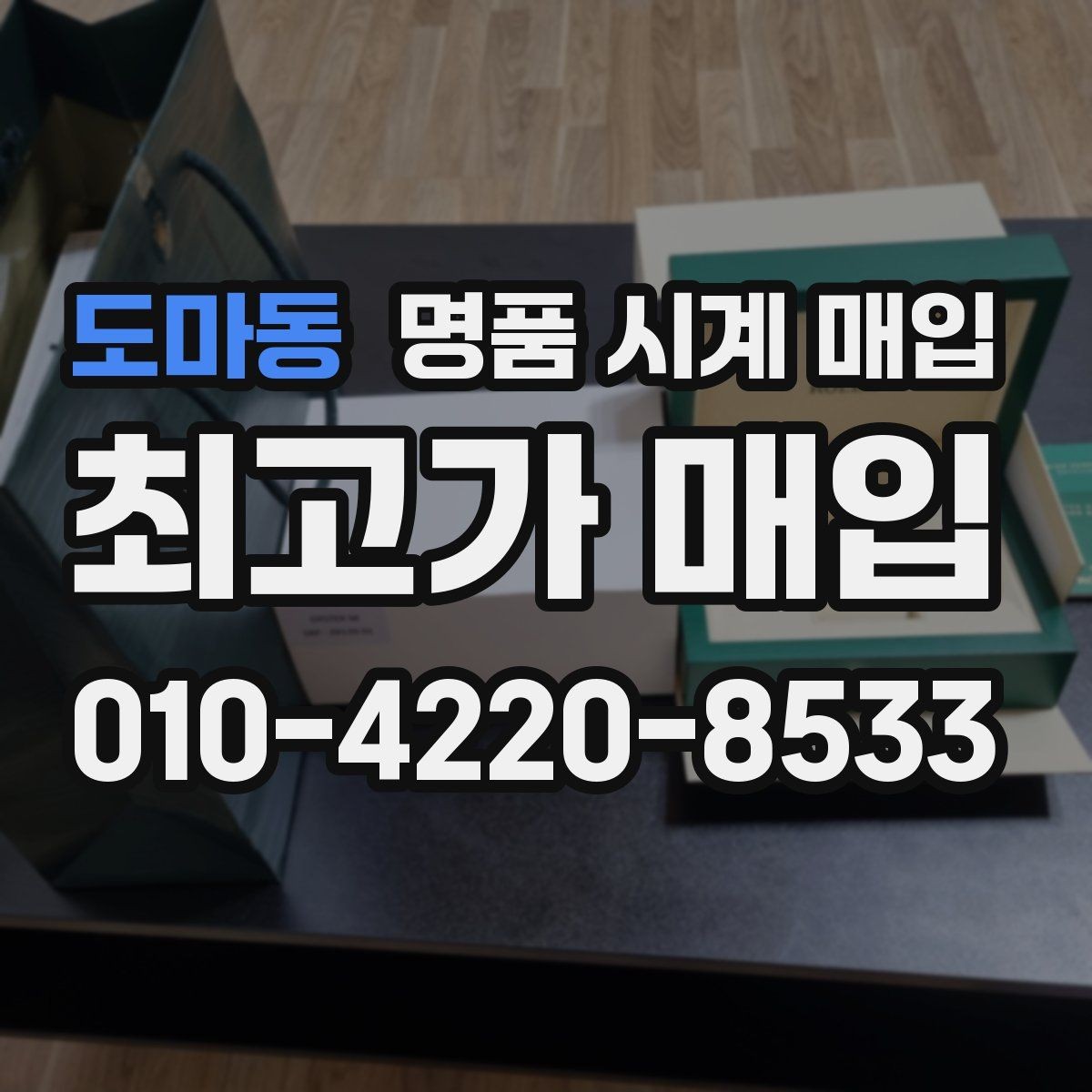 도마동 명품 시계 매입 하이엔드 모델이라 기준이 궁금할 때 상담 시간을 줄이는 준비