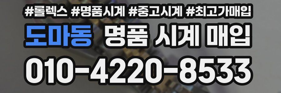 도마동 명품 시계 매입