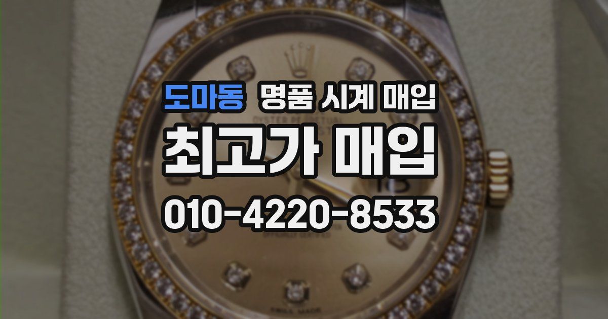도마동 명품 시계 매입