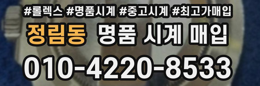 정림동 명품 시계 매입