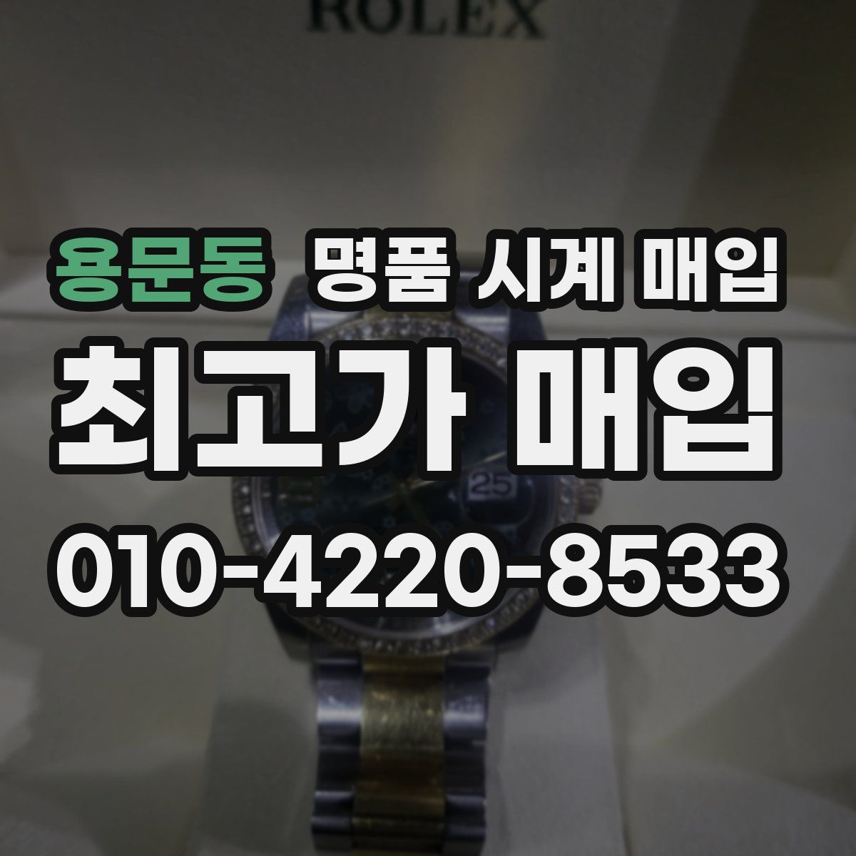 용문동 명품 시계 매입