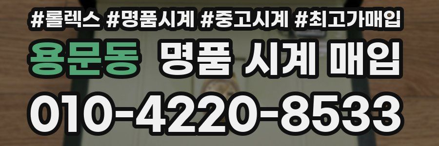 용문동 명품 시계 매입