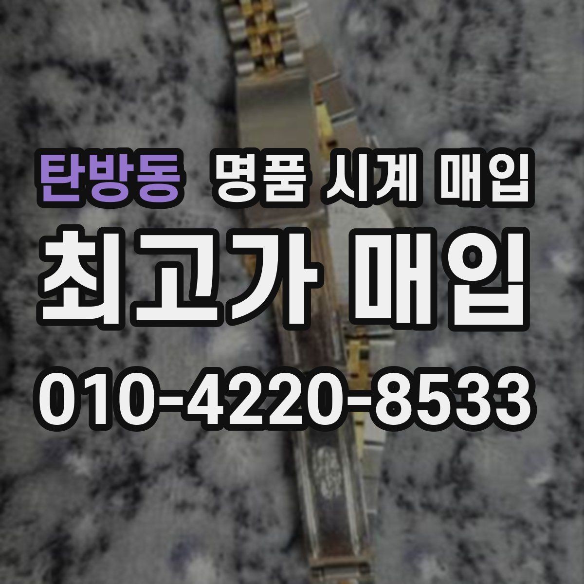 탄방동 명품 시계 매입 사진 견적과 실물 견적이 다른 이유