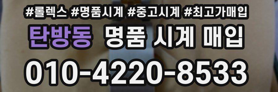 탄방동 명품 시계 매입