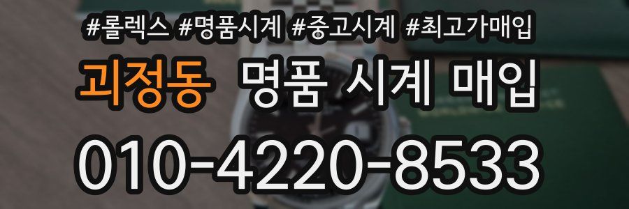 괴정동 명품 시계 매입