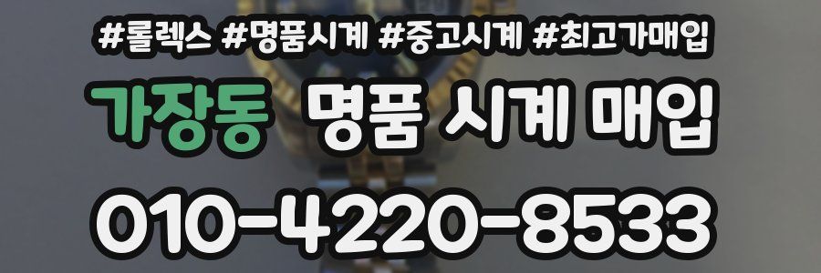 가장동 명품 시계 매입