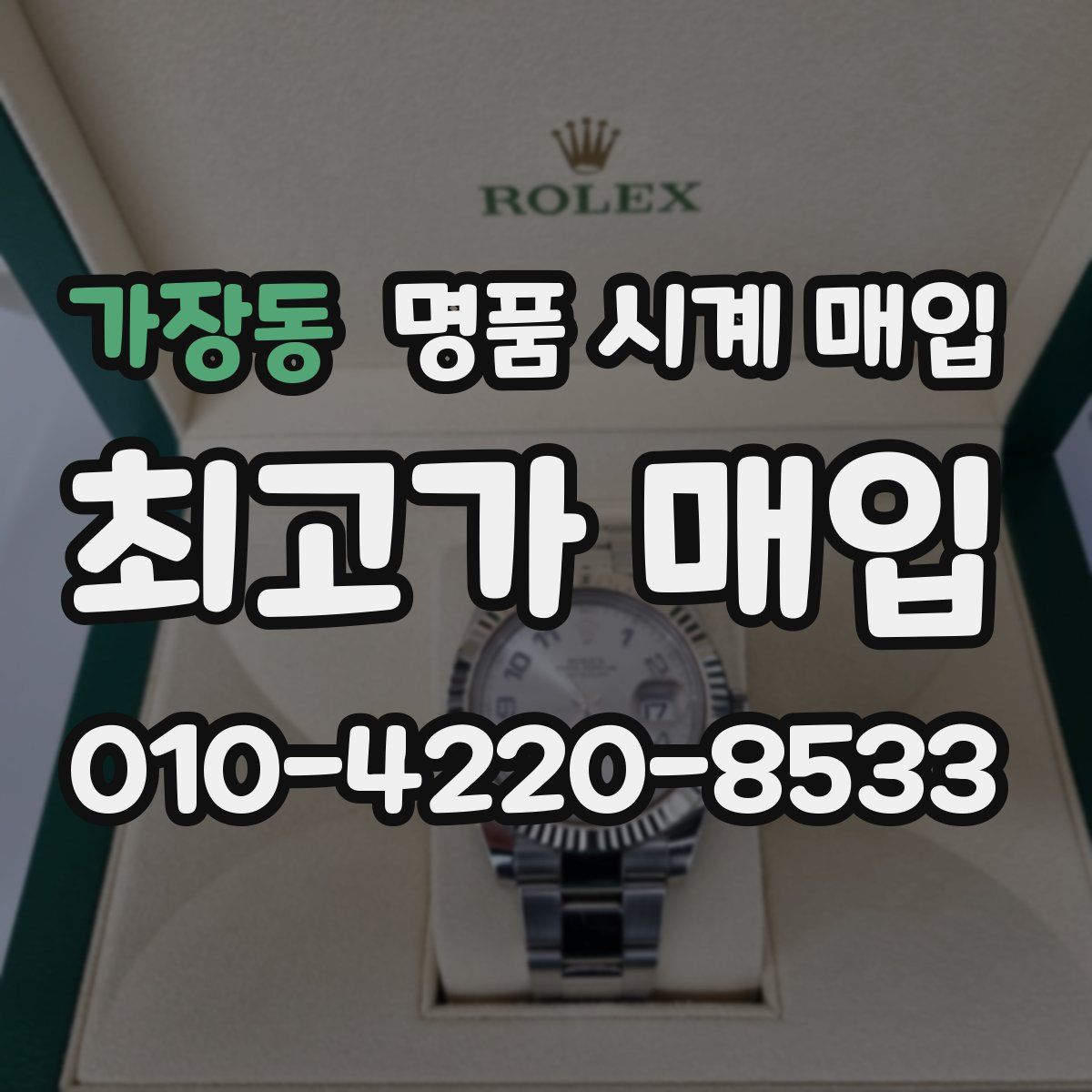 가장동 명품 시계 매입