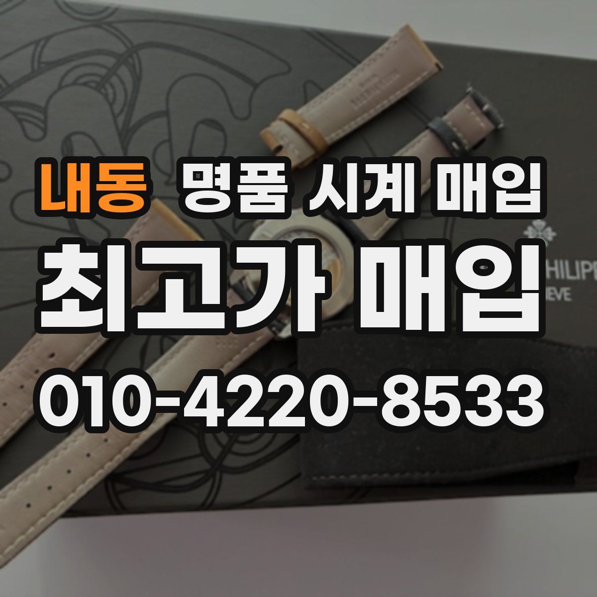 내동 명품 시계 매입