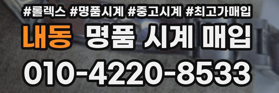 내동 명품 시계 매입