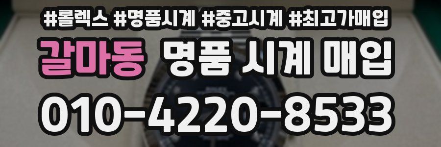 갈마동 명품 시계 매입