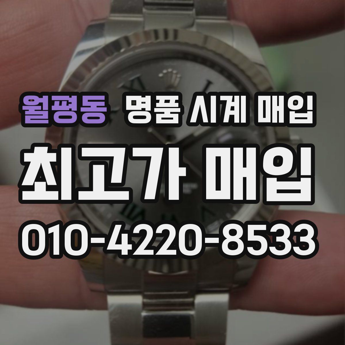 월평동 명품 시계 매입