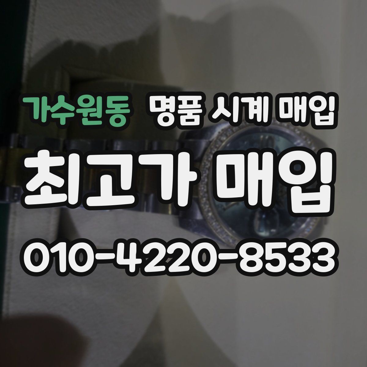 가수원동 명품 시계 매입 수리 이력은 미리 말해야 할까