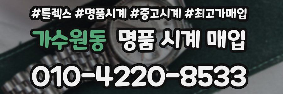 가수원동 명품 시계 매입