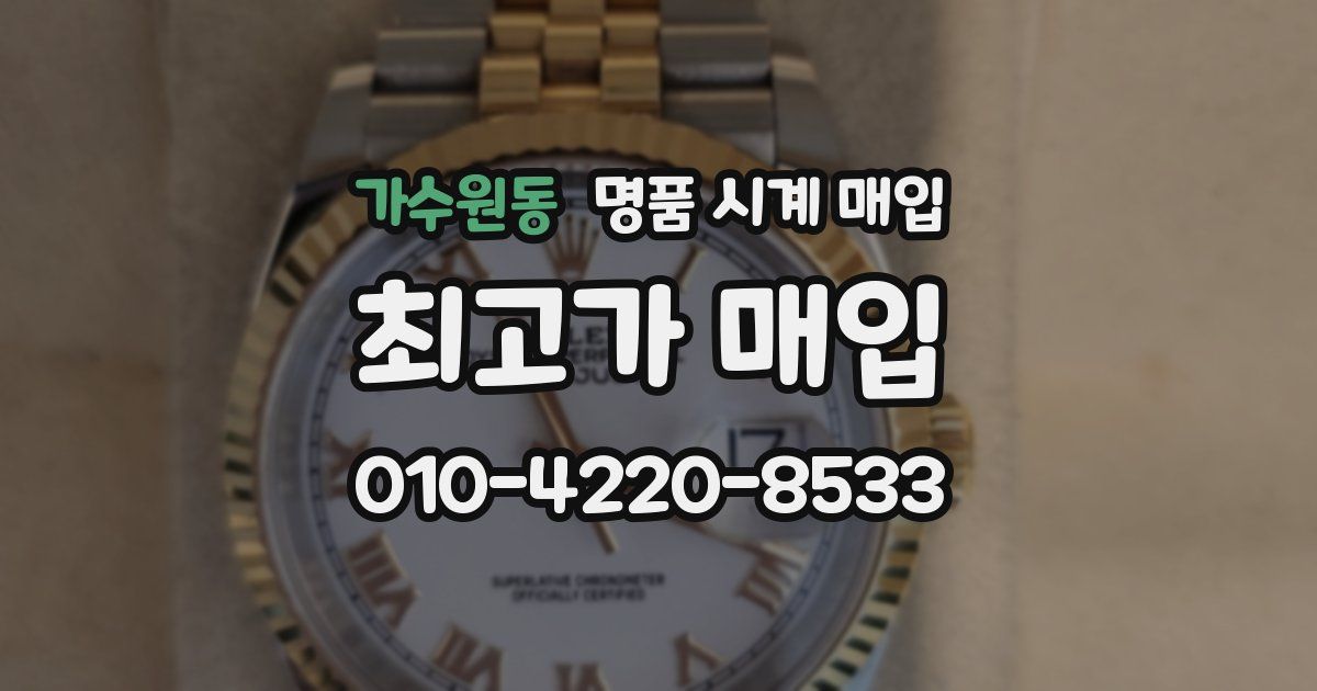가수원동 명품 시계 매입