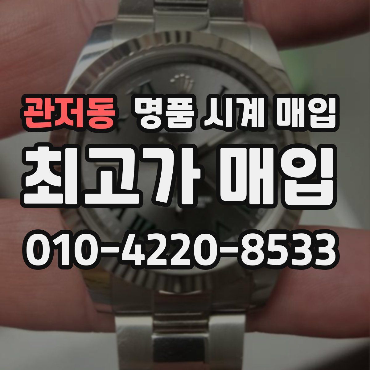 관저동 명품 시계 매입