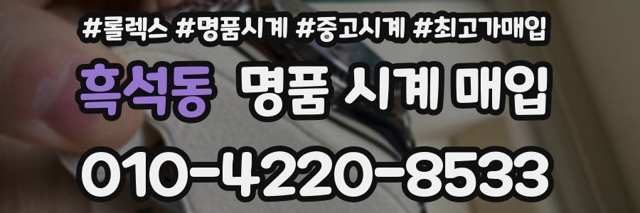 흑석동 명품 시계 매입