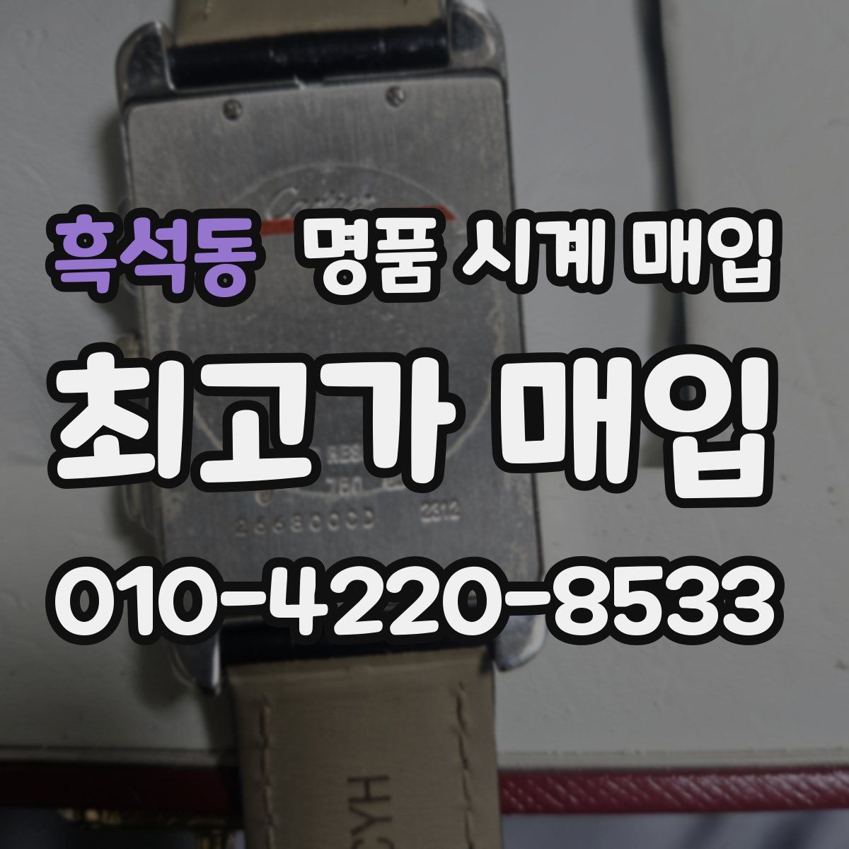 흑석동 명품 시계 매입
