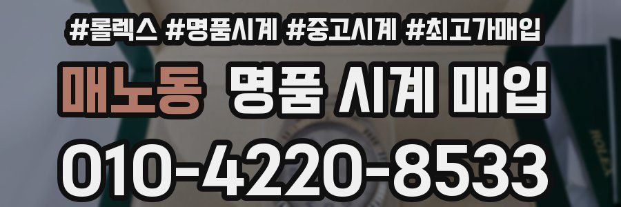 매노동 명품 시계 매입