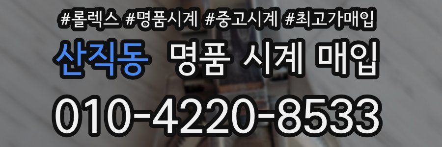 산직동 명품 시계 매입