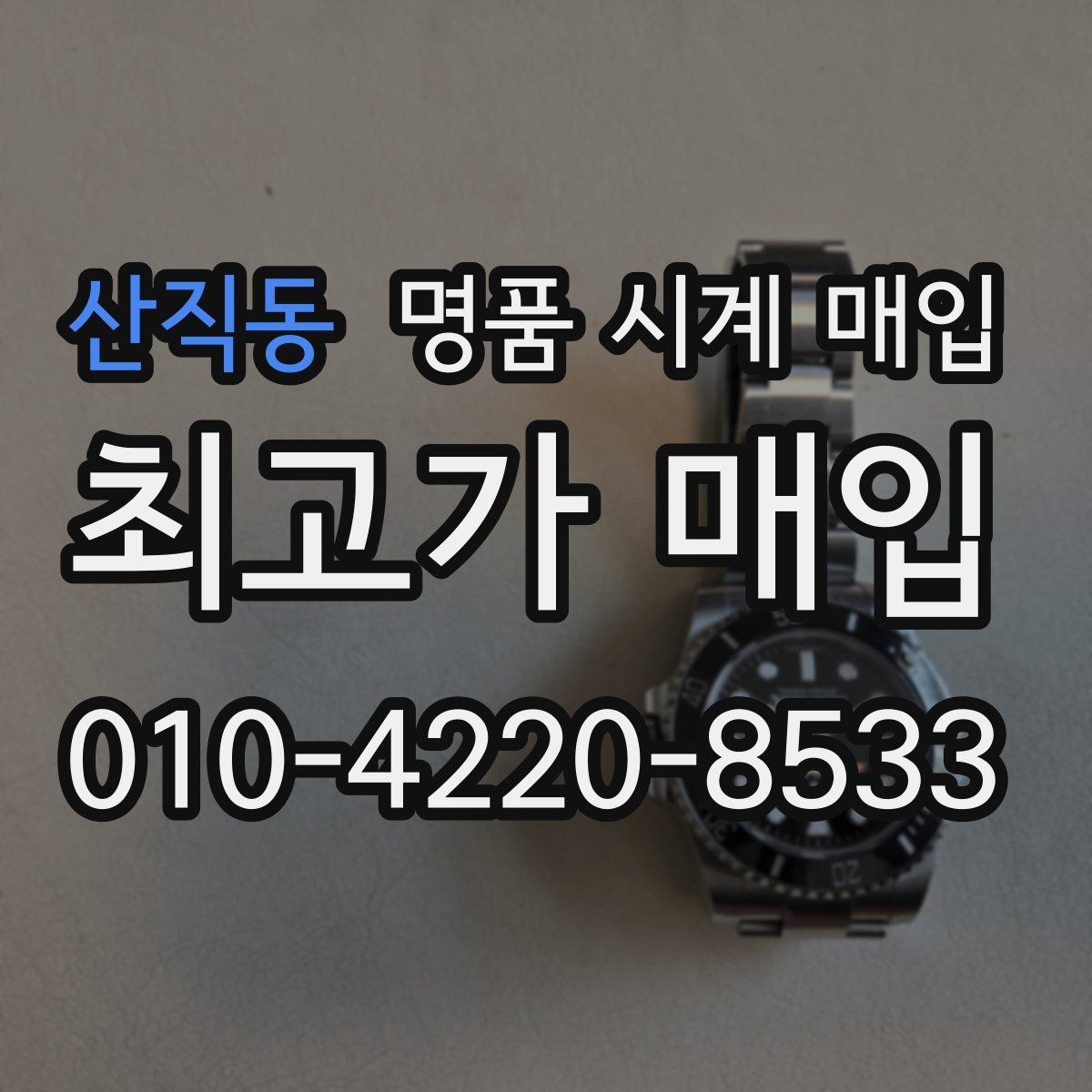 산직동 명품 시계 매입
