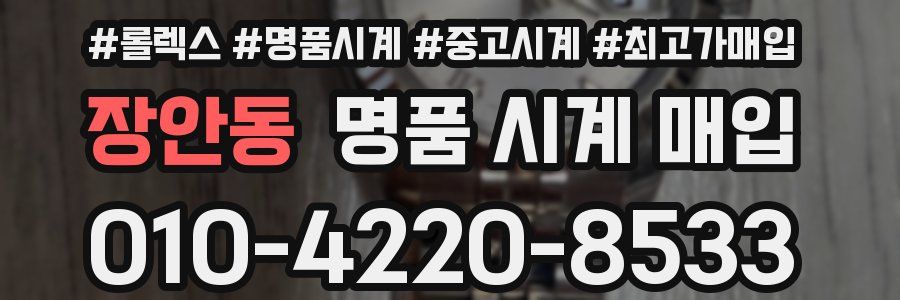 장안동 명품 시계 매입