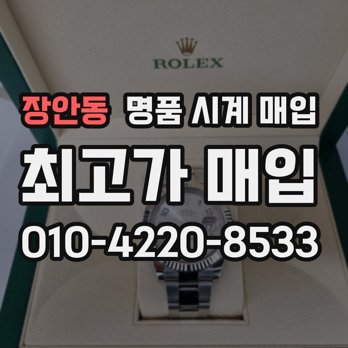 장안동 명품 시계 매입