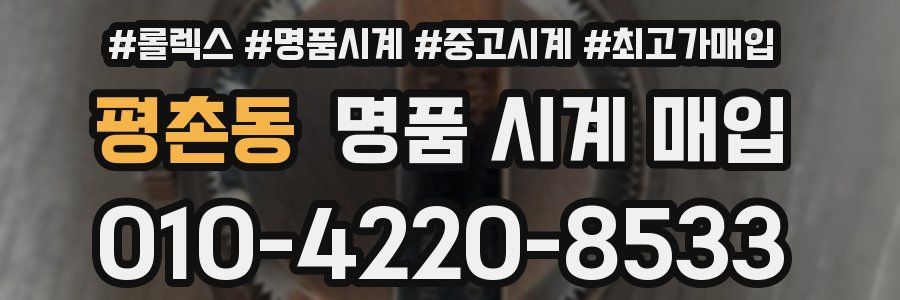 평촌동 명품 시계 매입